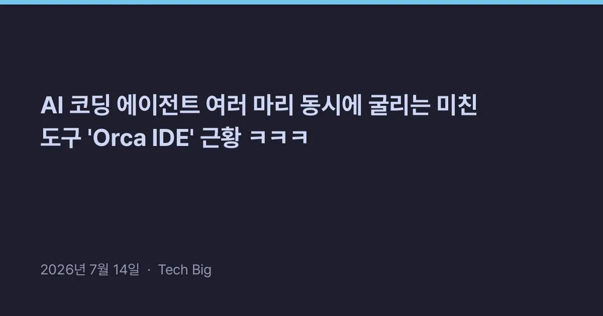 Thumbnail for AI 코딩 에이전트 여러 마리 동시에 굴리는 미친 도구 'Orca IDE' 근황 ㅋㅋㅋ