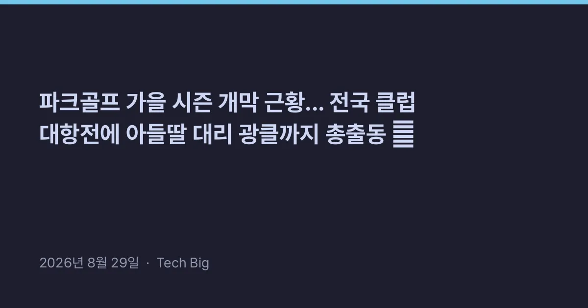 Thumbnail for 파크골프 가을 시즌 개막 근황... 전국 클럽 대항전에 아들딸 대리 광클까지 총출동 ⛳