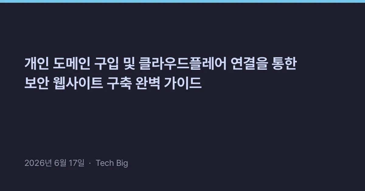 Thumbnail for 개인 도메인 구입 및 클라우드플레어 연결을 통한 보안 웹사이트 구축 완벽 가이드