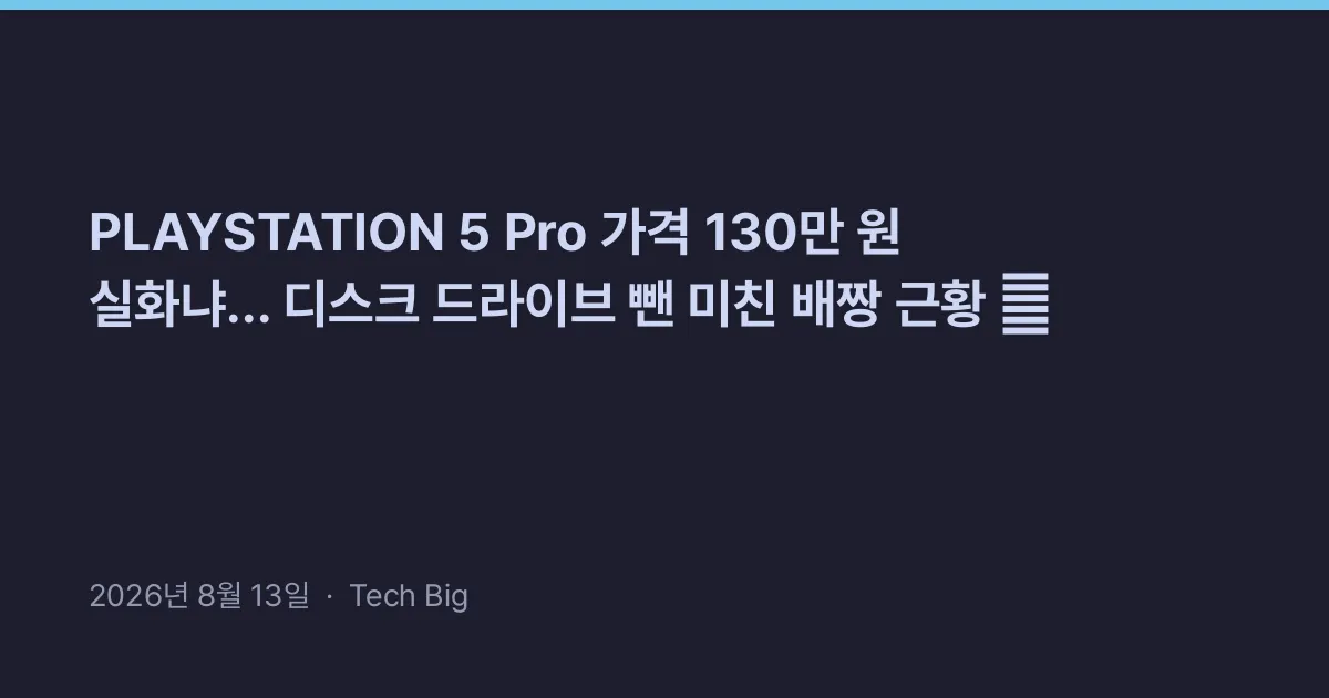 Thumbnail for PLAYSTATION 5 Pro 가격 130만 원 실화냐... 디스크 드라이브 뺀 미친 배짱 근황 🎮