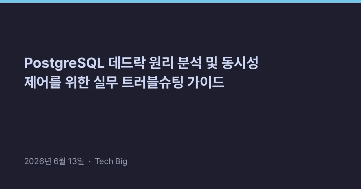 Thumbnail for PostgreSQL 데드락 원리 분석 및 동시성 제어를 위한 실무 트러블슈팅 가이드