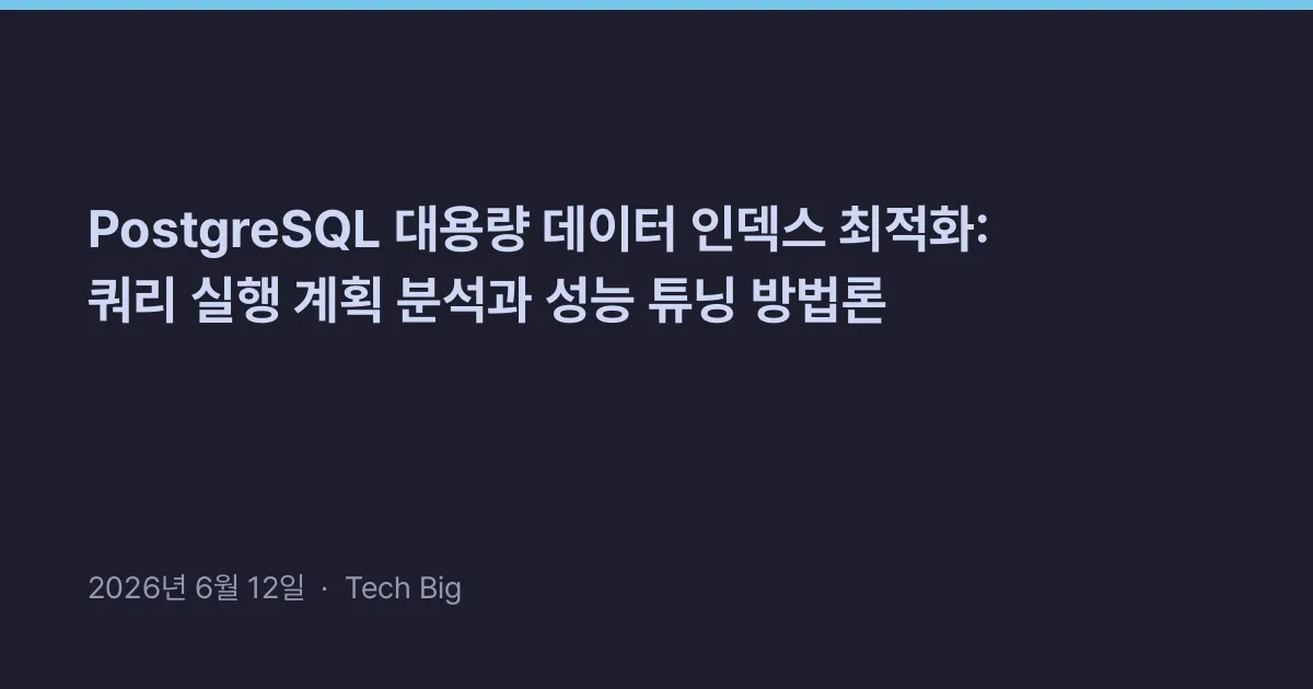 Thumbnail for PostgreSQL 대용량 데이터 인덱스 최적화: 쿼리 실행 계획 분석과 성능 튜닝 방법론