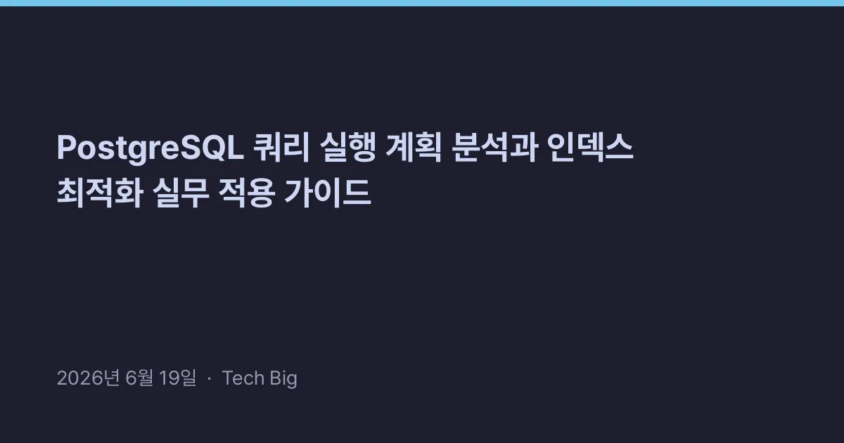 Thumbnail for PostgreSQL 쿼리 실행 계획 분석과 인덱스 최적화 실무 적용 가이드