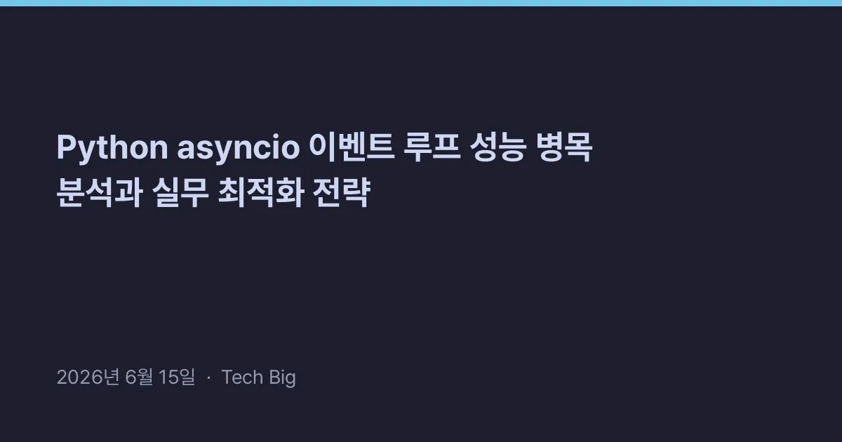 Thumbnail for Python asyncio 이벤트 루프 성능 병목 분석과 실무 최적화 전략