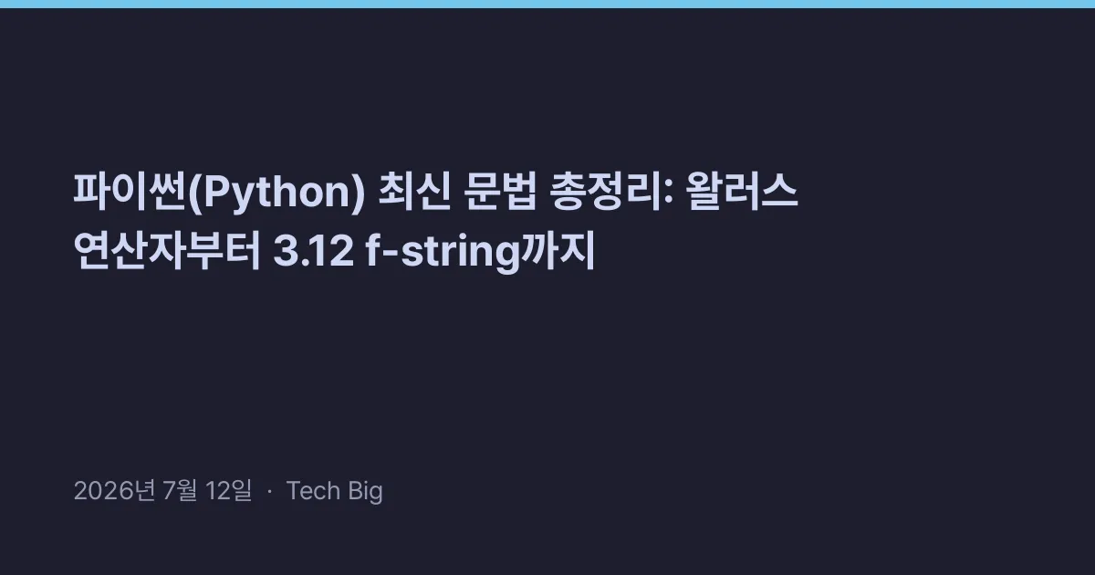 Thumbnail for 파이썬(Python) 최신 문법 총정리: 왈러스 연산자부터 3.12 f-string까지