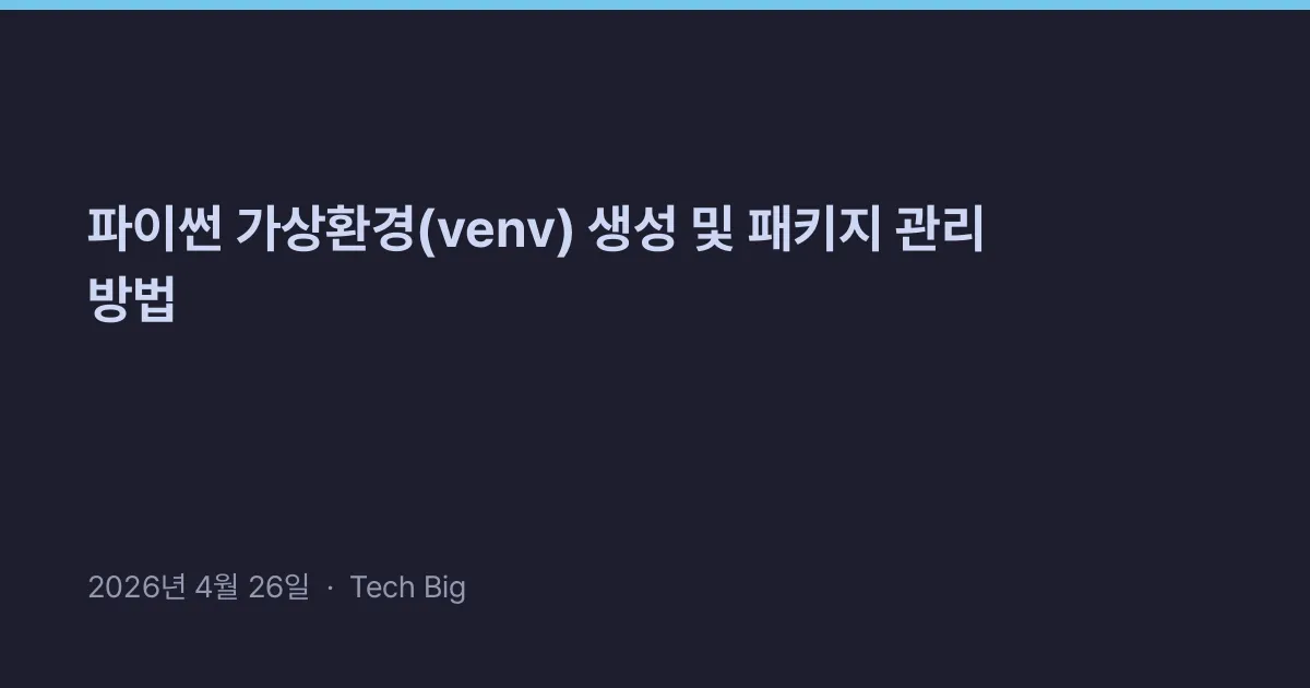 Thumbnail for 파이썬 가상환경(venv) 생성 및 패키지 관리 방법