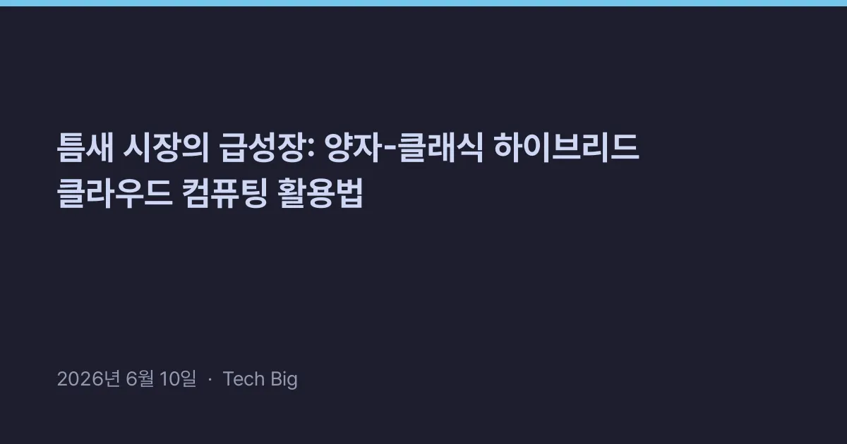 Thumbnail for 틈새 시장의 급성장: 양자-클래식 하이브리드 클라우드 컴퓨팅 활용법