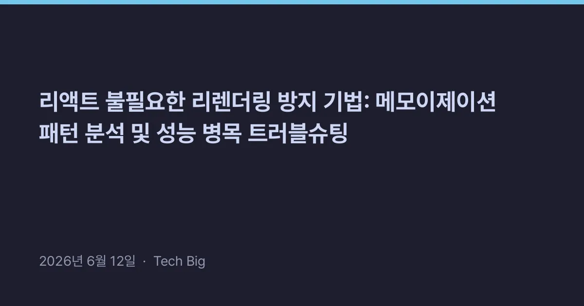 Thumbnail for 리액트 불필요한 리렌더링 방지 기법: 메모이제이션 패턴 분석 및 성능 병목 트러블슈팅