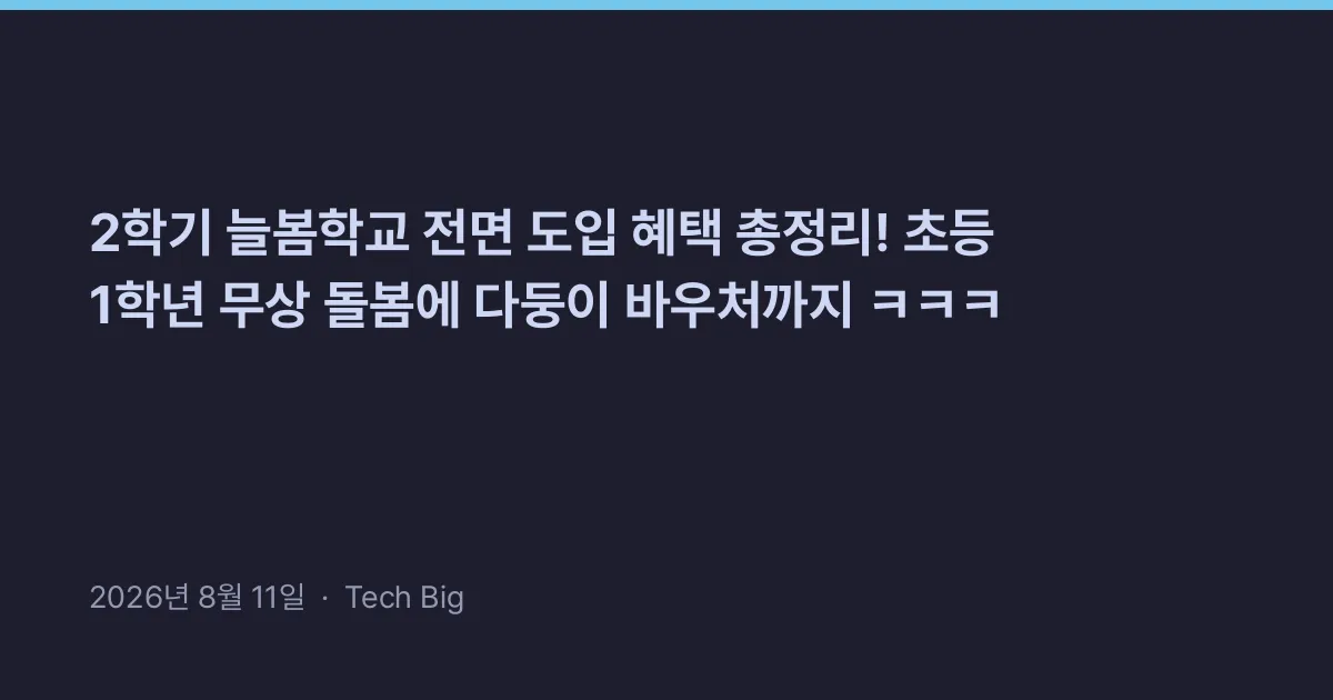Thumbnail for 2학기 늘봄학교 전면 도입 혜택 총정리! 초등 1학년 무상 돌봄에 다둥이 바우처까지 ㅋㅋㅋ