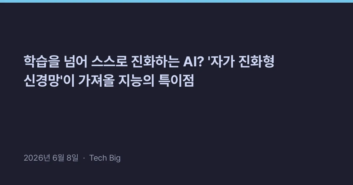 Thumbnail for 학습을 넘어 스스로 진화하는 AI? '자가 진화형 신경망'이 가져올 지능의 특이점