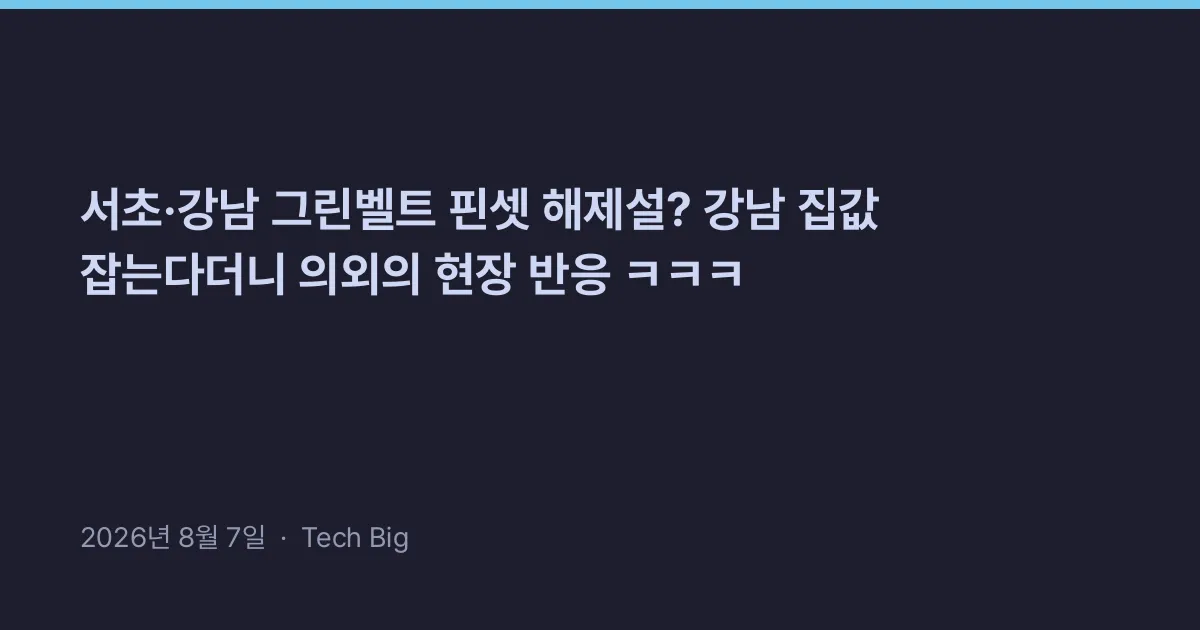 Thumbnail for 서초·강남 그린벨트 핀셋 해제설? 강남 집값 잡는다더니 의외의 현장 반응 ㅋㅋㅋ