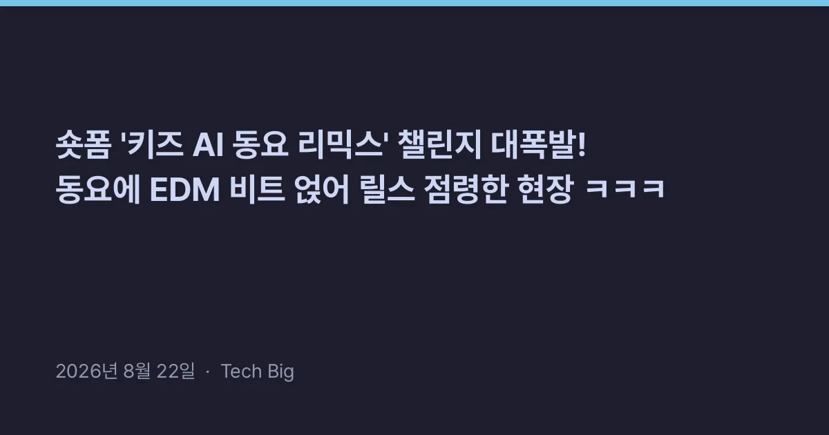 Thumbnail for 숏폼 '키즈 AI 동요 리믹스' 챌린지 대폭발! 동요에 EDM 비트 얹어 릴스 점령한 현장 ㅋㅋㅋ