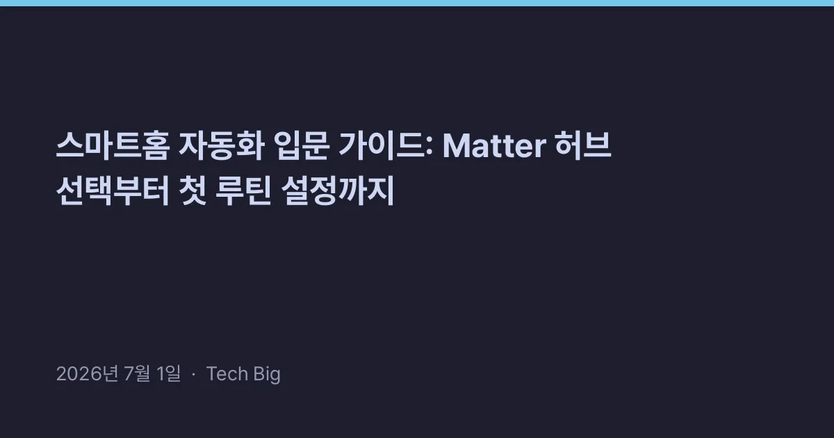 Thumbnail for 스마트홈 자동화 입문 가이드: Matter 허브 선택부터 첫 루틴 설정까지