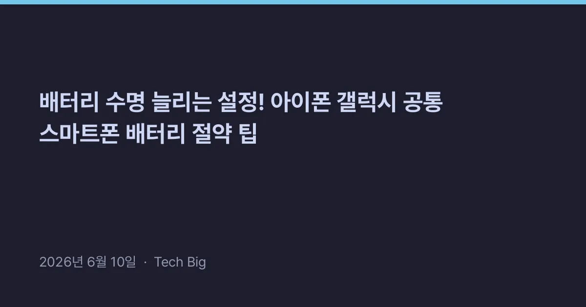 Thumbnail for 배터리 수명 늘리는 설정! 아이폰 갤럭시 공통 스마트폰 배터리 절약 팁
