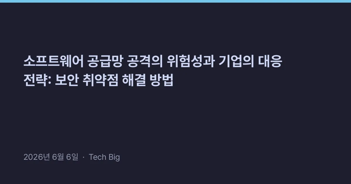 Thumbnail for 소프트웨어 공급망 공격의 위험성과 기업의 대응 전략: 보안 취약점 해결 방법
