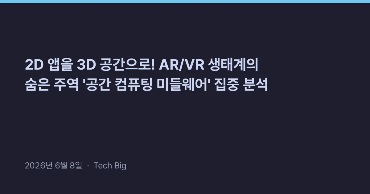 Thumbnail for 2D 앱을 3D 공간으로! AR/VR 생태계의 숨은 주역 '공간 컴퓨팅 미들웨어' 집중 분석