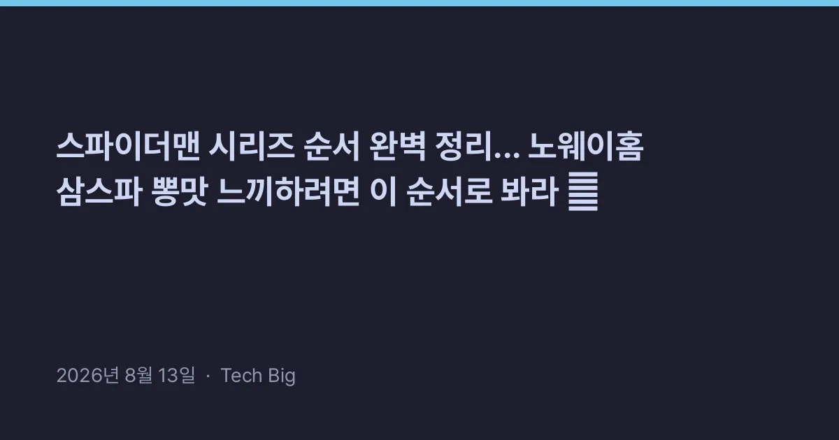 Thumbnail for 스파이더맨 시리즈 순서 완벽 정리... 노웨이홈 삼스파 뽕맛 느끼하려면 이 순서로 봐라 🕷️