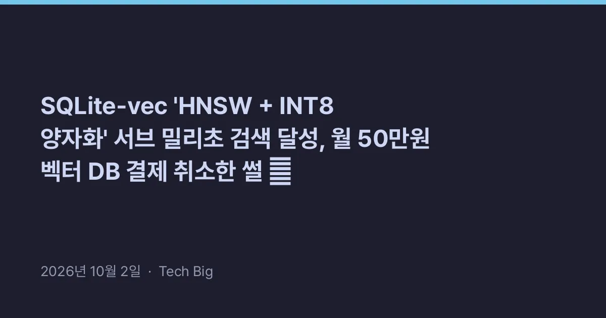 Thumbnail for SQLite-vec 'HNSW + INT8 양자화' 서브 밀리초 검색 달성, 월 50만원 벡터 DB 결제 취소한 썰 ⚡