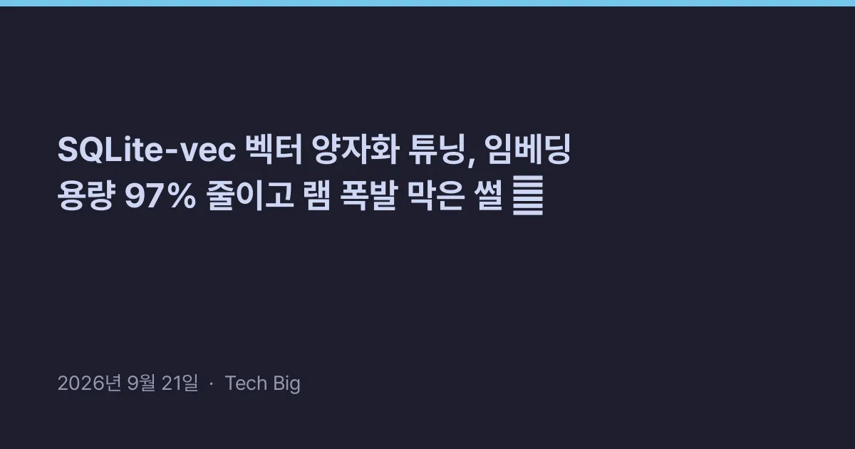 Thumbnail for SQLite-vec 벡터 양자화 튜닝, 임베딩 용량 97% 줄이고 램 폭발 막은 썰 ⚡