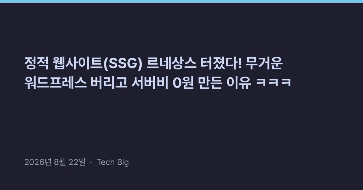 Thumbnail for 정적 웹사이트(SSG) 르네상스 터졌다! 무거운 워드프레스 버리고 서버비 0원 만든 이유 ㅋㅋㅋ