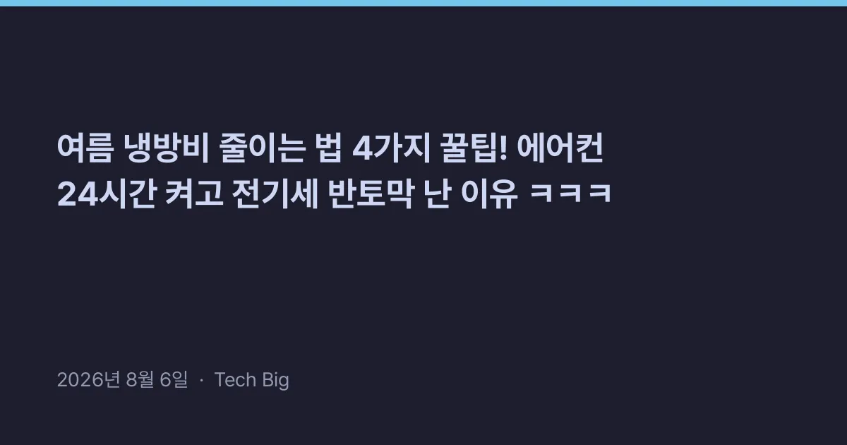 Thumbnail for 여름 냉방비 줄이는 법 4가지 꿀팁! 에어컨 24시간 켜고 전기세 반토막 난 이유 ㅋㅋㅋ