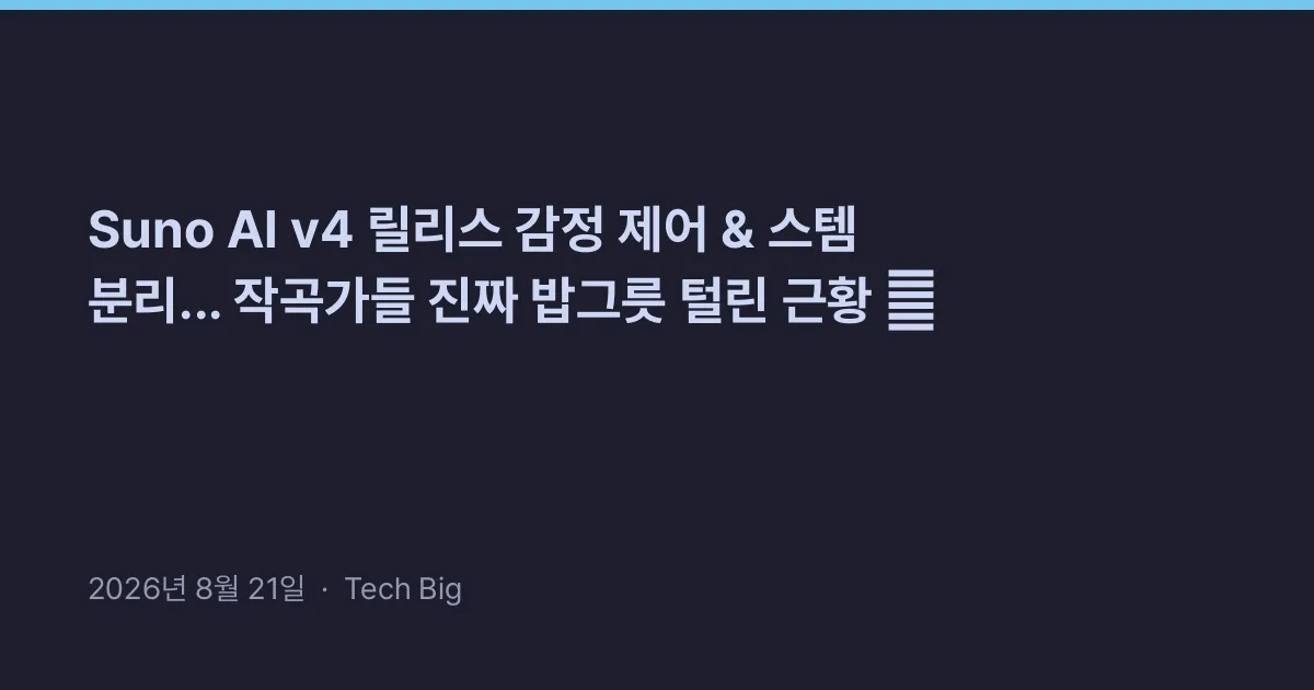 Thumbnail for Suno AI v4 릴리스 감정 제어 & 스템 분리... 작곡가들 진짜 밥그릇 털린 근황 🎵
