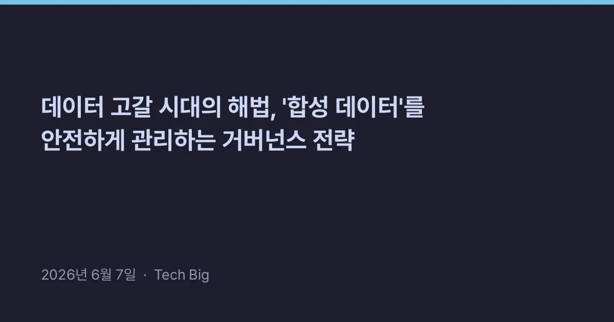 Thumbnail for 데이터 고갈 시대의 해법, '합성 데이터'를 안전하게 관리하는 거버넌스 전략