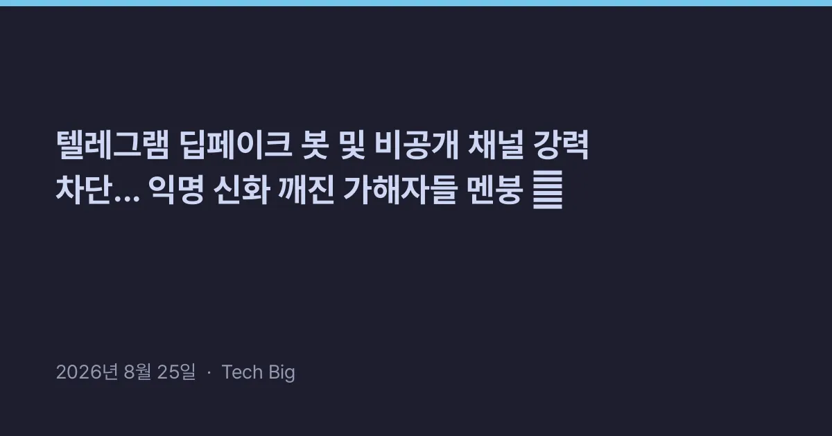 Thumbnail for 텔레그램 딥페이크 봇 및 비공개 채널 강력 차단... 익명 신화 깨진 가해자들 멘붕 🚫