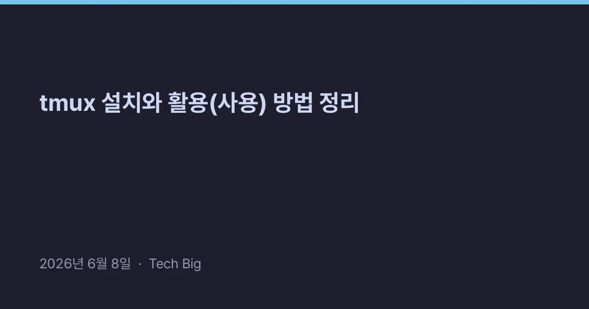Thumbnail for tmux 설치와 활용(사용) 방법 정리