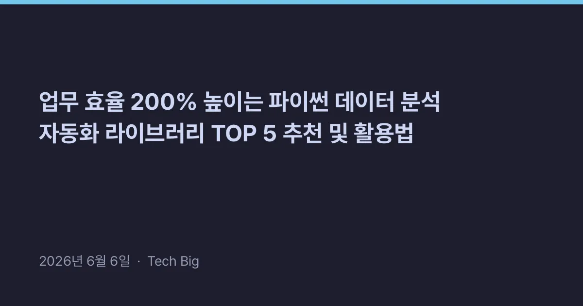 Thumbnail for 업무 효율 200% 높이는 파이썬 데이터 분석 자동화 라이브러리 TOP 5 추천 및 활용법