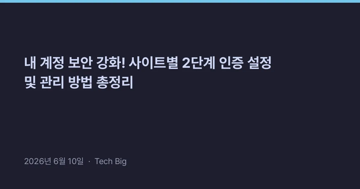 Thumbnail for 내 계정 보안 강화! 사이트별 2단계 인증 설정 및 관리 방법 총정리