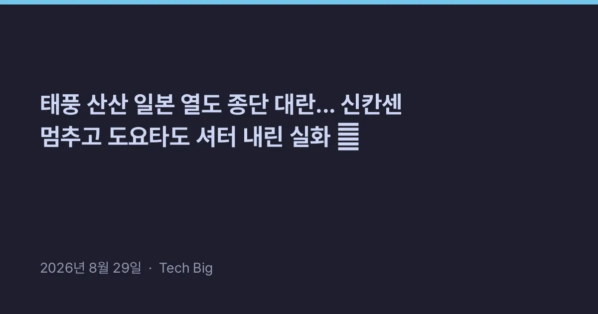 Thumbnail for 태풍 산산 일본 열도 종단 대란... 신칸센 멈추고 도요타도 셔터 내린 실화 😱