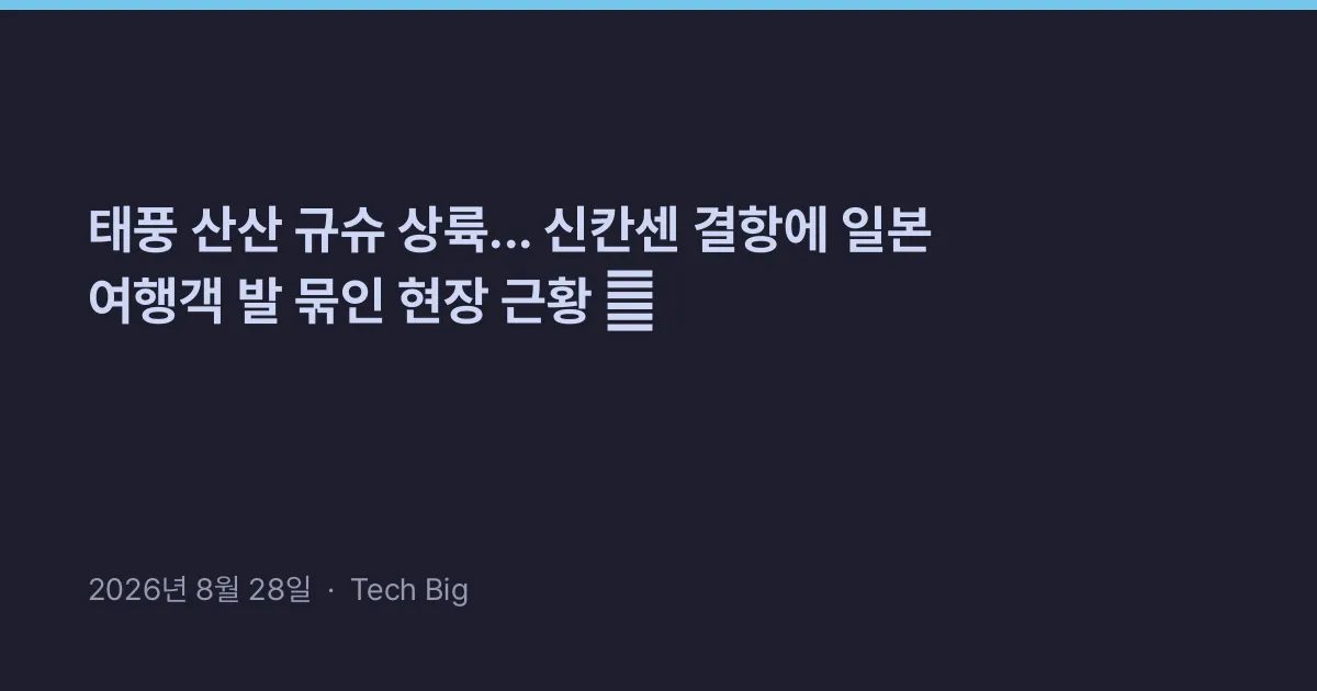 Thumbnail for 태풍 산산 규슈 상륙... 신칸센 결항에 일본 여행객 발 묶인 현장 근황 🌀