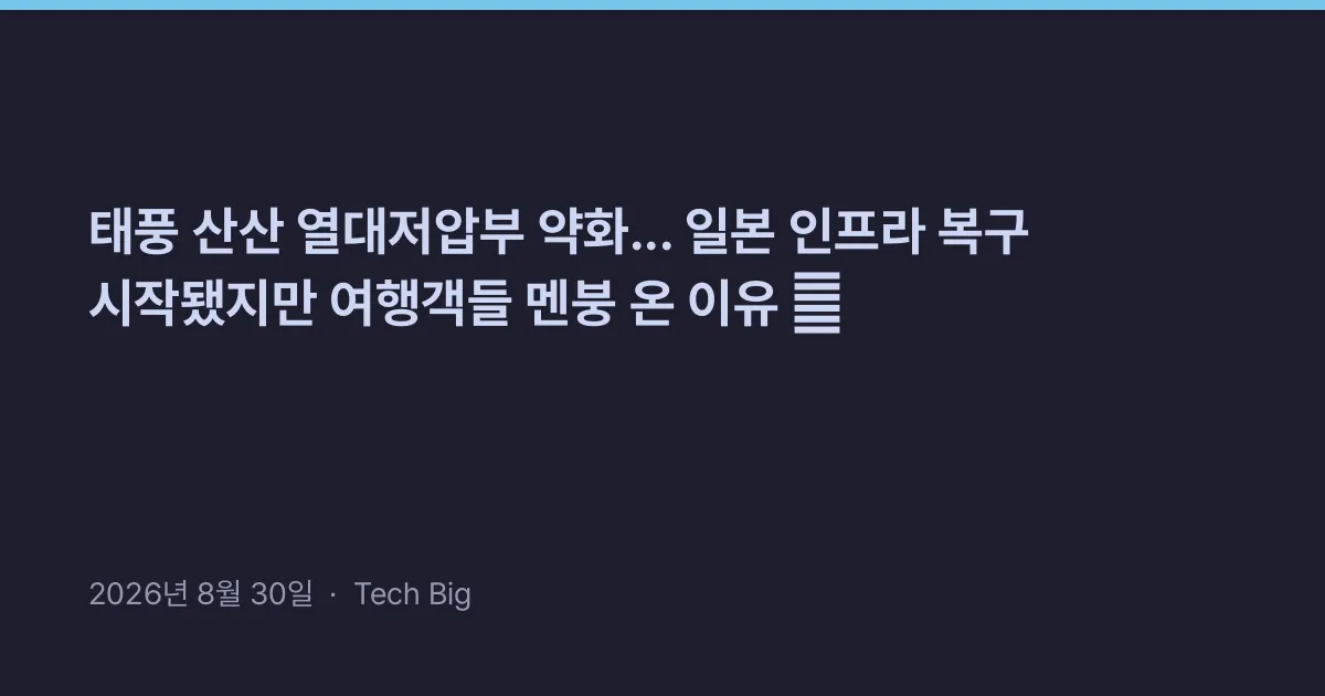Thumbnail for 태풍 산산 열대저압부 약화... 일본 인프라 복구 시작됐지만 여행객들 멘붕 온 이유 😱
