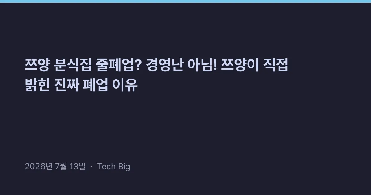 Thumbnail for 쯔양 분식집 줄폐업? 경영난 아님! 쯔양이 직접 밝힌 진짜 폐업 이유