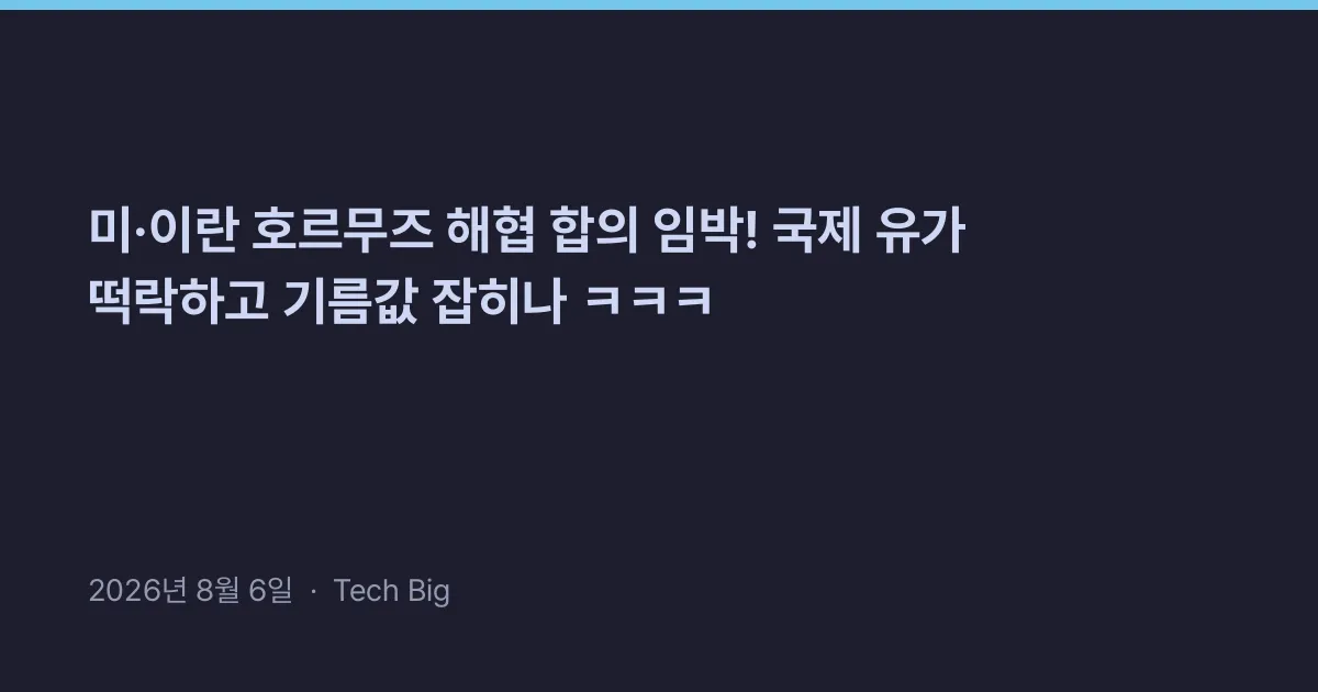 Thumbnail for 미·이란 호르무즈 해협 합의 임박! 국제 유가 떡락하고 기름값 잡히나 ㅋㅋㅋ