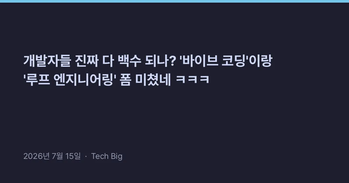 Thumbnail for 개발자들 진짜 다 백수 되나? '바이브 코딩'이랑 '루프 엔지니어링' 폼 미쳤네 ㅋㅋㅋ
