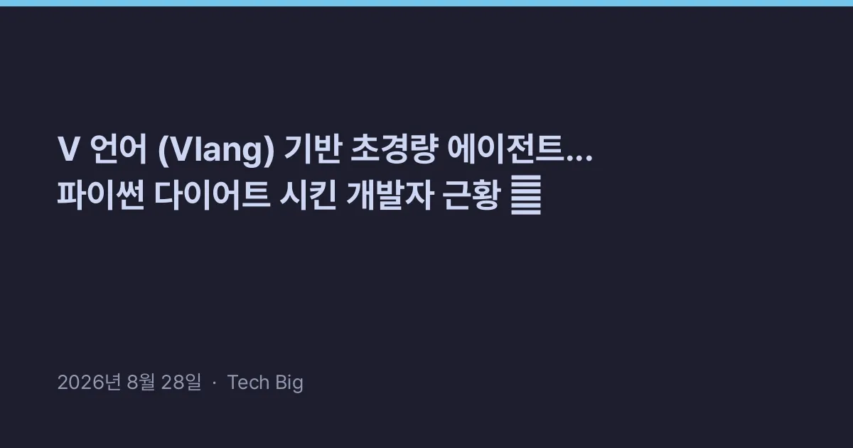 Thumbnail for V 언어 (Vlang) 기반 초경량 에이전트... 파이썬 다이어트 시킨 개발자 근황 ⚡