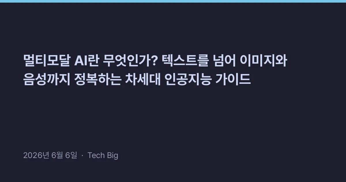 Thumbnail for 멀티모달 AI란 무엇인가? 텍스트를 넘어 이미지와 음성까지 정복하는 차세대 인공지능 가이드