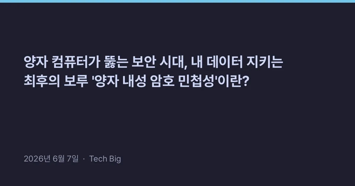 Thumbnail for 양자 컴퓨터가 뚫는 보안 시대, 내 데이터 지키는 최후의 보루 '양자 내성 암호 민첩성'이란?