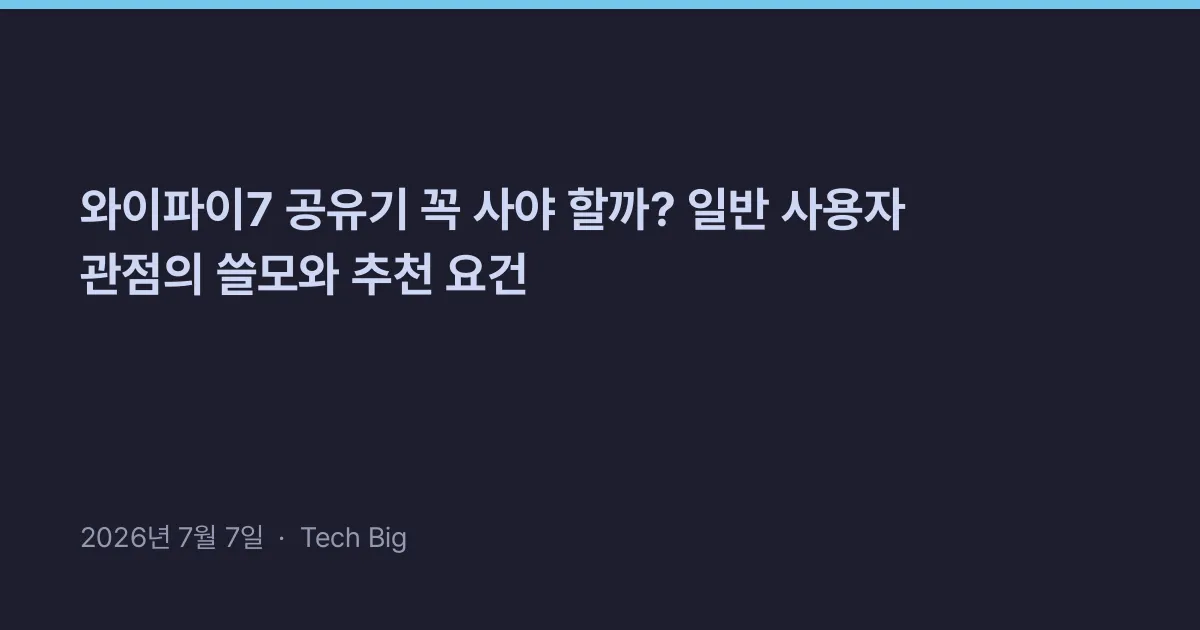 Thumbnail for 와이파이7 공유기 꼭 사야 할까? 일반 사용자 관점의 쓸모와 추천 요건