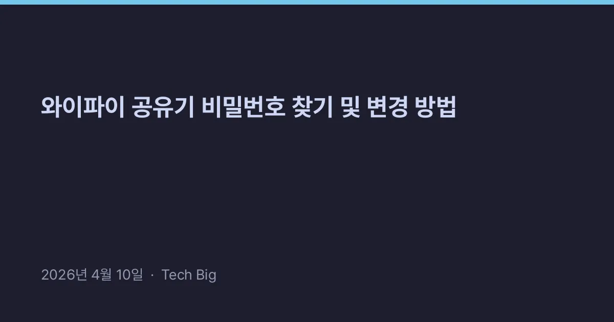 Thumbnail for 와이파이 공유기 비밀번호 찾기 및 변경 방법