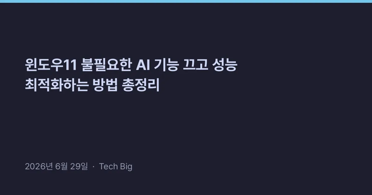 Thumbnail for 윈도우11 불필요한 AI 기능 끄고 성능 최적화하는 방법 총정리