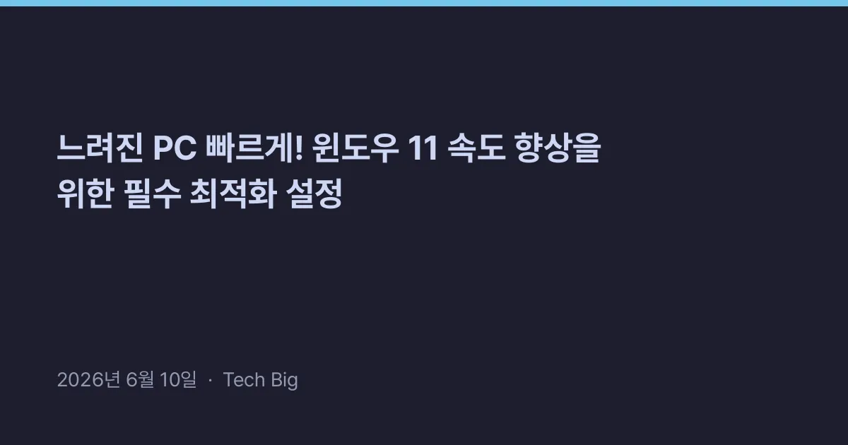 Thumbnail for 느려진 PC 빠르게! 윈도우 11 속도 향상을 위한 필수 최적화 설정