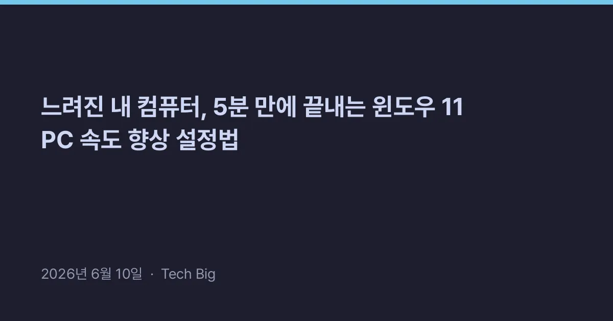 Thumbnail for 느려진 내 컴퓨터, 5분 만에 끝내는 윈도우 11 PC 속도 향상 설정법