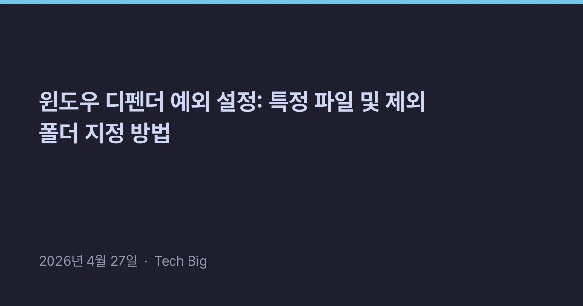 Thumbnail for 윈도우 디펜더 예외 설정: 특정 파일 및 제외 폴더 지정 방법