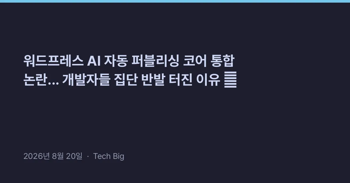 Thumbnail for 워드프레스 AI 자동 퍼블리싱 코어 통합 논란... 개발자들 집단 반발 터진 이유 💥