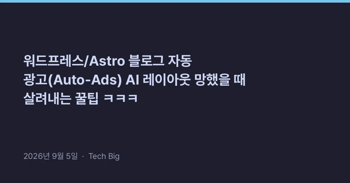 Thumbnail for 워드프레스/Astro 블로그 자동 광고(Auto-Ads) AI 레이아웃 망했을 때 살려내는 꿀팁 ㅋㅋㅋ