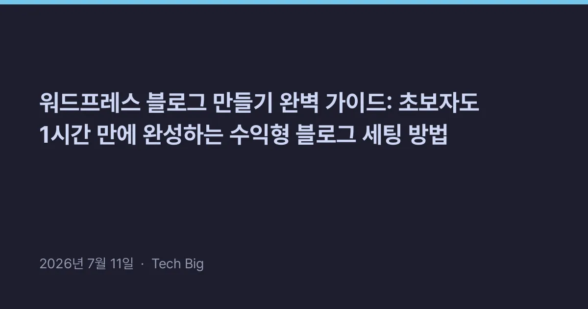 Thumbnail for 워드프레스 블로그 만들기 완벽 가이드: 초보자도 1시간 만에 완성하는 수익형 블로그 세팅 방법