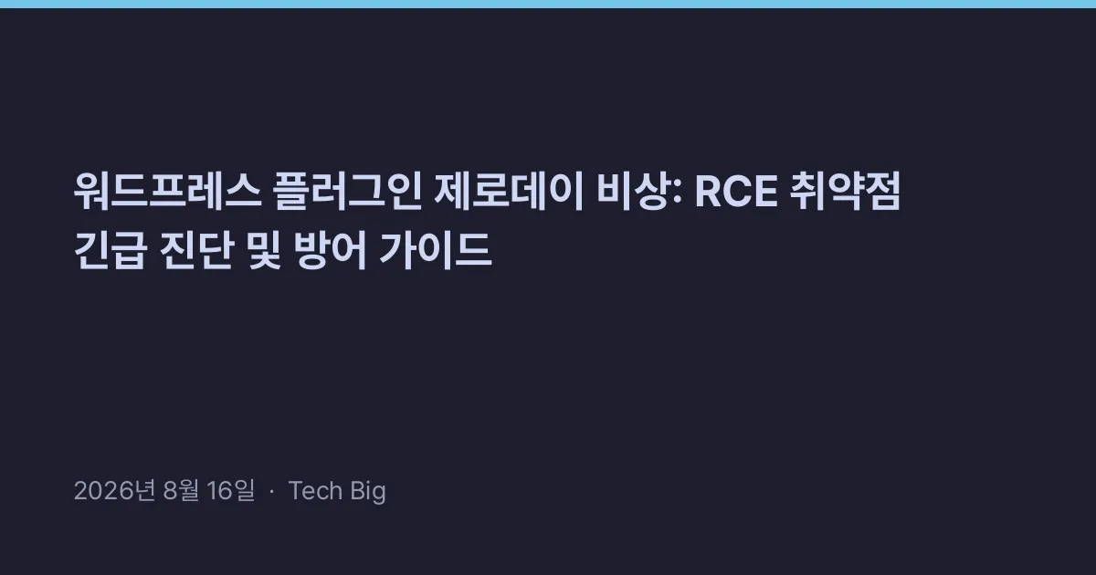 Thumbnail for 워드프레스 플러그인 제로데이 비상: RCE 취약점 긴급 진단 및 방어 가이드